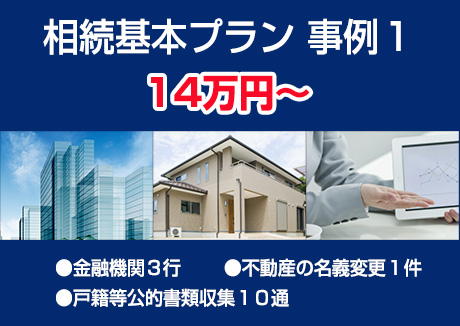 相続基本プラン 事例1 14万円