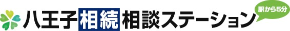 八王子相続相談ステーション